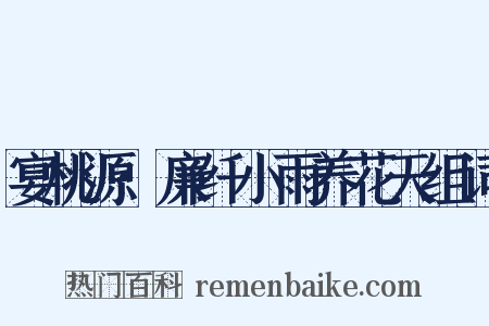 宴桃源·廉纤小雨养花天组词是什么意思的图片